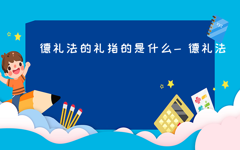 德礼法的礼指的是什么-德礼法 礼什么